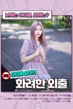 Постер к фильму "R-Rated Idol Seung-ha