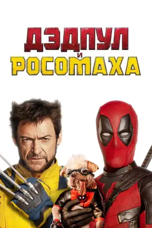 Постер к фильму "Дэдпул 3" #527621