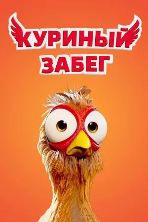 Постер к фильму "Куриный забег" #741808