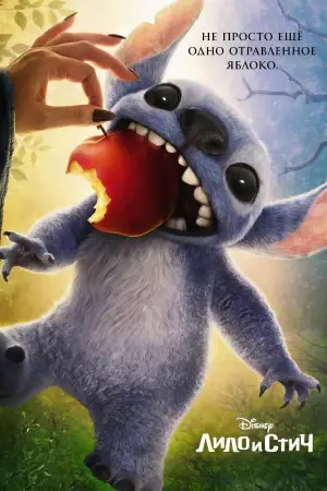 Постер к фильму "Лило и Стич" #549174