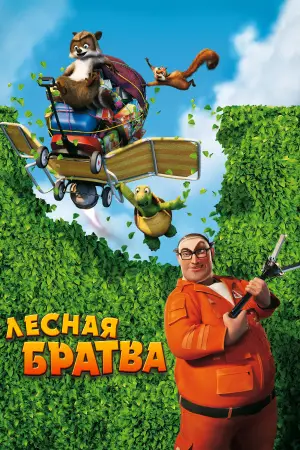 Постер к фильму "Лесная братва" #787544