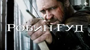 Задник к фильму "Робин Гуд" #633677