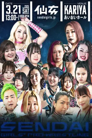 Постер к фильму "センダイガールズプロレスリング in 愛知 刈谷市産業振興センターあいおいホール" #771534