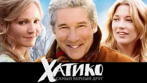 Задник к фильму "Хатико: Самый верный друг" #66437