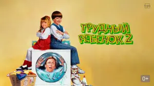 Задник к фильму "Трудный ребенок 2" #92223