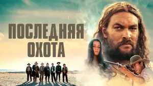Задник к фильму "Последняя охота" #131074