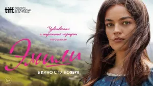 Задник к фильму "Эмили" #385313