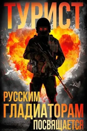 Постер к фильму "Турист" #401918