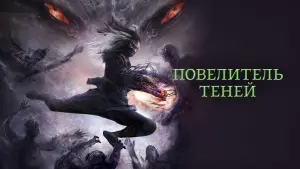 Задник к фильму "Повелитель теней" #35840