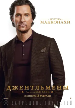 Постер к фильму "Джентльмены" #42388