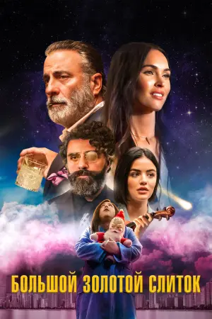 Постер к фильму "Большой золотой слиток" #385828