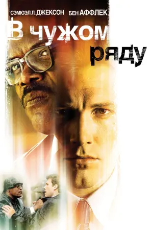 Постер к фильму "В чужом ряду"