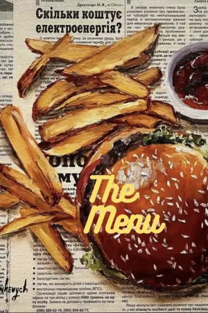 Постер к фильму "Меню" #233130