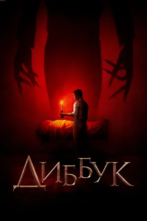 Постер к фильму "Диббук" #470554