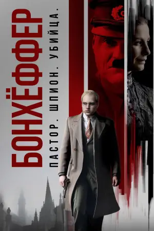 Bonhoeffer: Pastor. Spy. Assassin