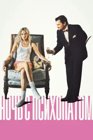 Постер к фильму "Ночь с психопатом" #585105