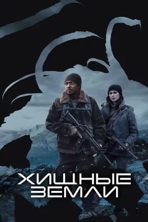 Постер к фильму "Хищные земли" #580058