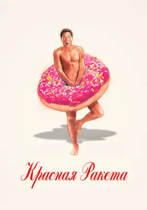 Постер к фильму "Красная ракета" #379127