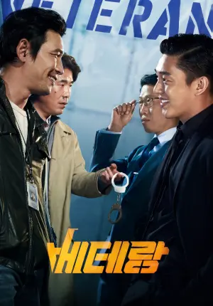 Постер к фильму "Ветеран" #349918