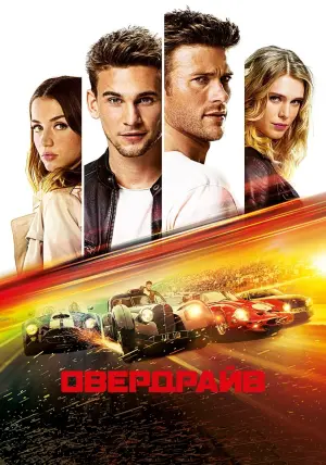 Постер к фильму "Овердрайв" #117123