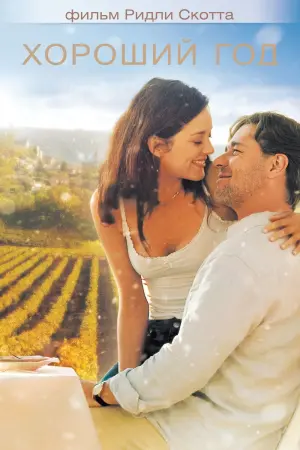 Постер к фильму "Хороший год" #100593