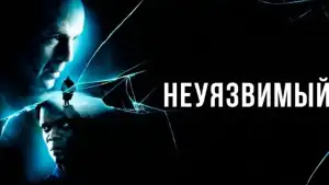 Задник к фильму "Неуязвимый" #845749