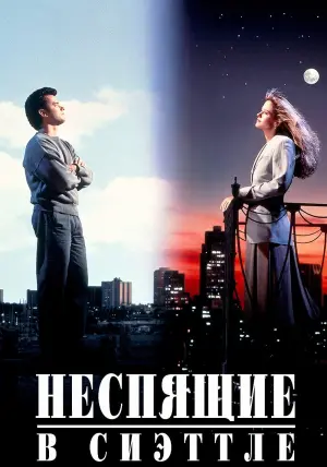 Постер к фильму "Неспящие в Сиэттле" #86347