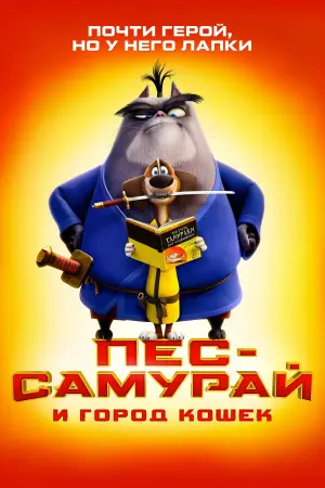 Постер к фильму "Пес-самурай и город кошек" #376066