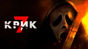 Видео к фильму Scream 7 | Крик 7 (2026)