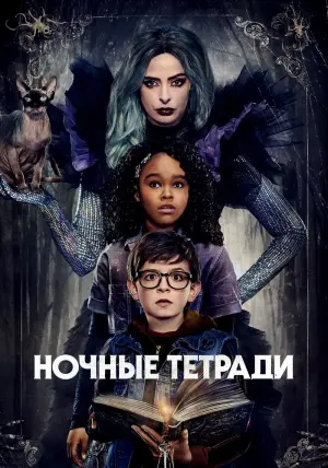 Постер к фильму "Ночные тетради" #101581