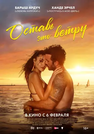 Постер к фильму "Оставь это ветру" #682381