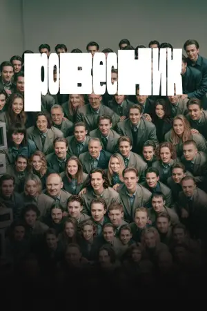 Постер к фильму "Ровесник" #647575
