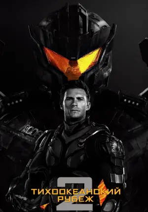 Постер к фильму "Тихоокеанский рубеж 2" #25571