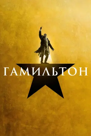 Постер к фильму "Гамильтон" #395689
