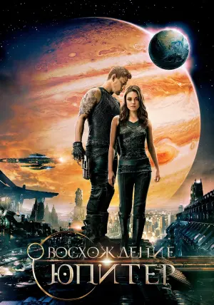 Постер к фильму "Восхождение Юпитер" #372920