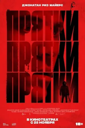 Постер к фильму "Прятки" #483818