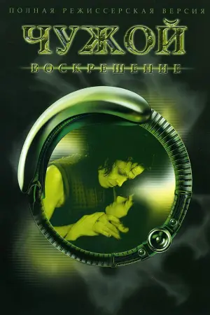 Постер к фильму "Чужой: Воскрешение" #600661