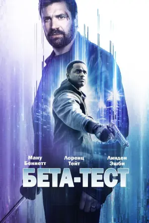 Постер к фильму "Бета-тест" #404526