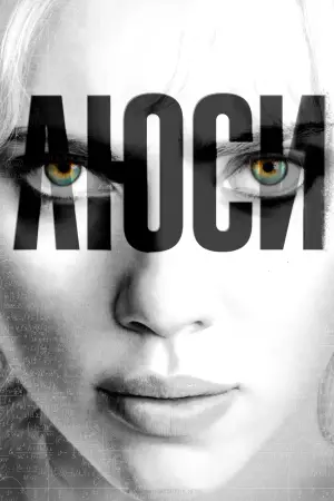 Постер к фильму "Люси" #580071