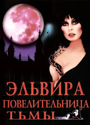 Эльвира - Повелительница Тьмы