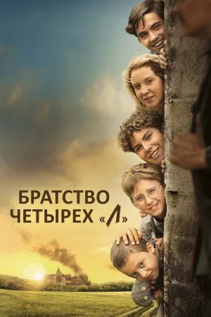 Братство четырёх 