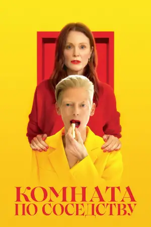 Постер к фильму "Комната по соседству" #622591