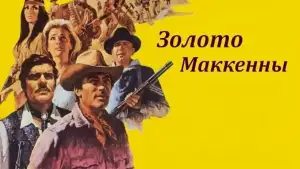 Задник к фильму "Золото Маккенны" #907704