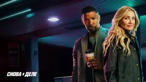 Задник к фильму "Снова в деле" #581812