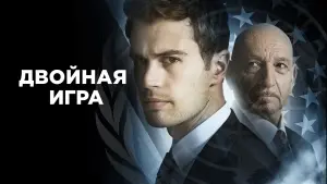 Задник к фильму "Двойная игра" #389884