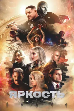 Постер к фильму "Яркость" #739016