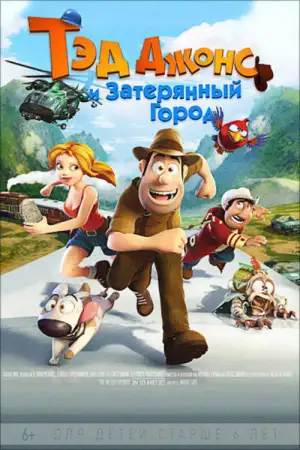 Постер к фильму "Тэд Джонс и Затерянный город" #936038