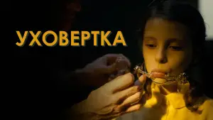 Задник к фильму "Уховёртка" #720196