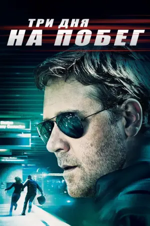 Три дня на побег
