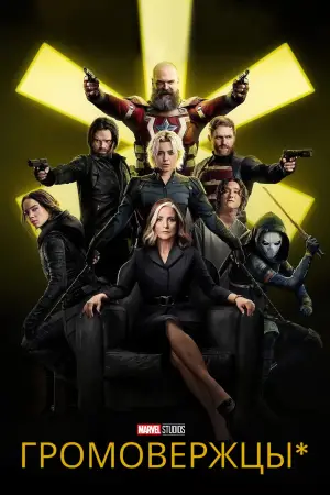 Постер к фильму "Громовержцы" #525721